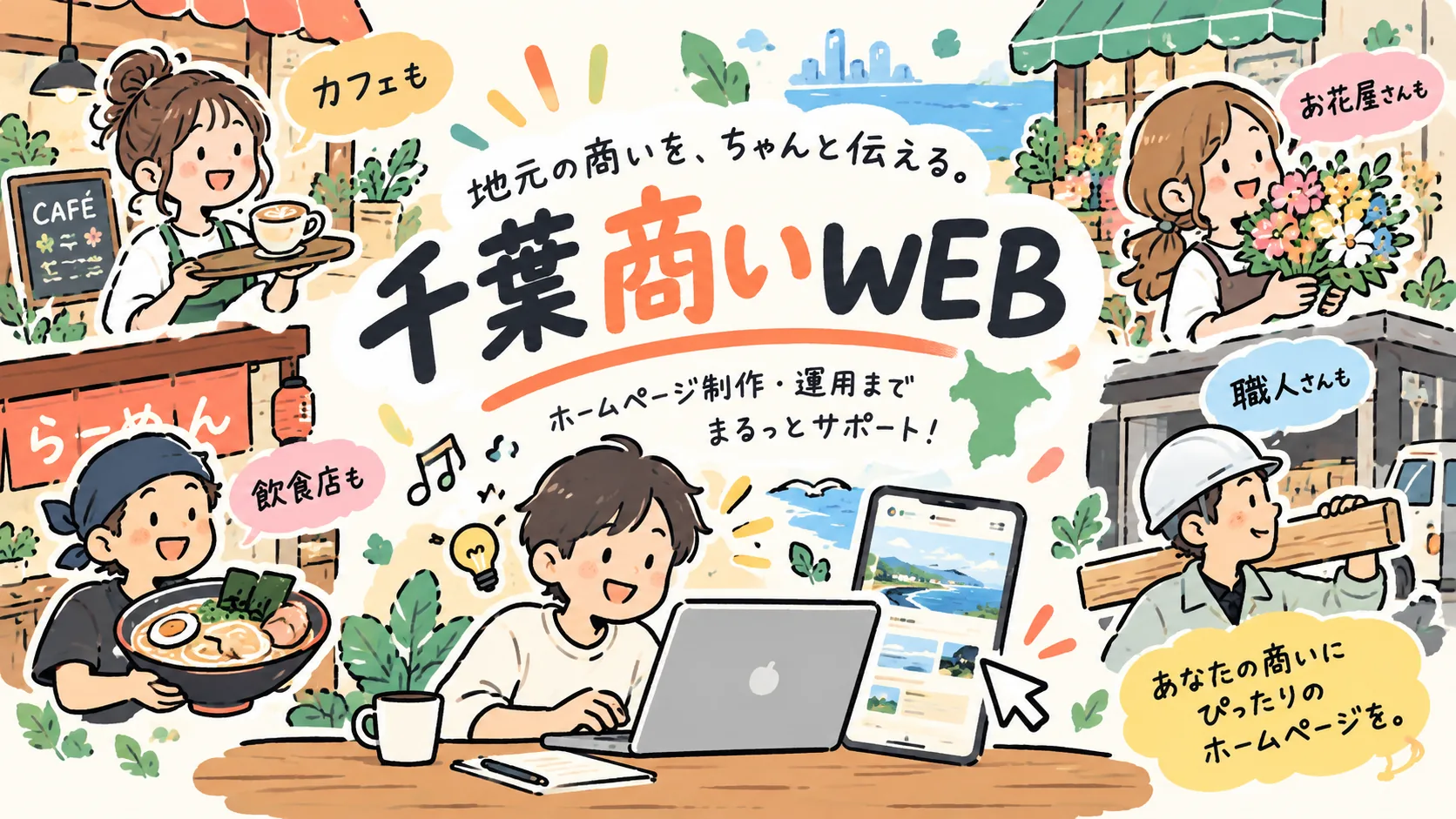 千葉商いWEB ポップイラスト