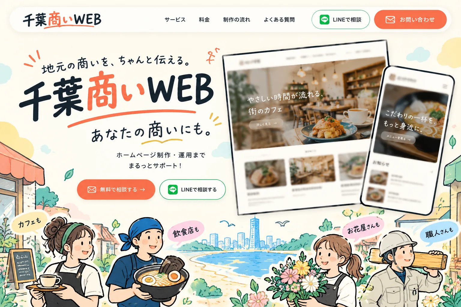 千葉商いWEB 制作サイトイメージ